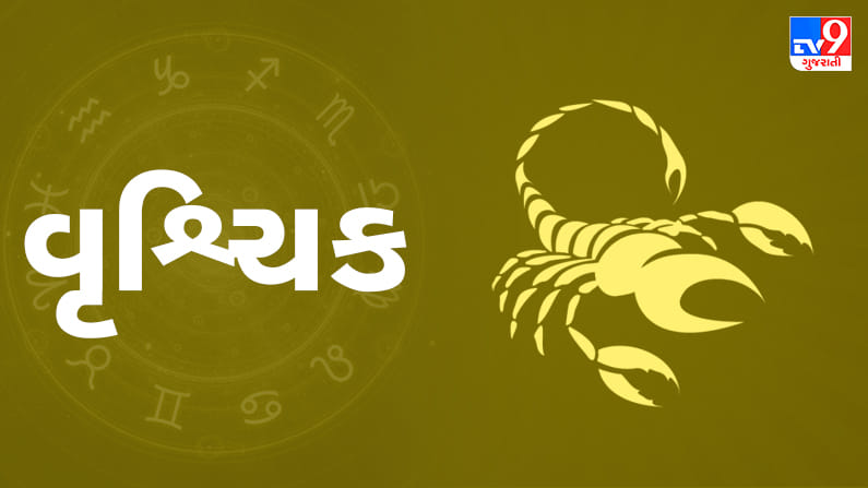 વૃશ્ચિક રાશિ: તમારી આશાઓ એક સુંદર, સુગંધિત ફૂલની જેમ ખીલશે. તમારા ખર્ચાઓ પર નિયંત્રણ રાખવાનો પ્રયાસ કરો અને ફક્ત જરૂરી વસ્તુઓ જ ખરીદો. તમારી બાળક જેવી માસૂમિયત કૌટુંબિક સમસ્યાઓના ઉકેલમાં મહત્વપૂર્ણ ભૂમિકા ભજવશે. પ્રેમના મામલામાં દબાણ ટાળો. લાયક કર્મચારીઓને પ્રમોશન અથવા નાણાકીય લાભ મળી શકે છે. આજે તમે તમારા ફ્રી સમયમાં તમારા મોબાઇલ ફોન પર વેબ સિરીઝ જોઈ શકો છો. તમારા જીવનસાથીને કારણે કેટલાક નુકસાન થઈ શકે છે.(ઉપાય: અંધ વ્યક્તિને મદદ કરવાથી તમારા પ્રેમ જીવનમાં સુધારો થશે.)