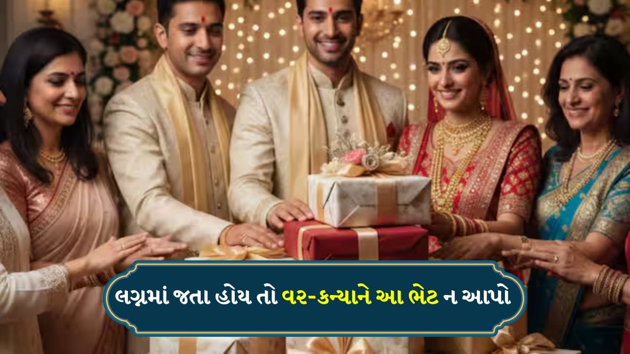 લગ્ન એક પવિત્ર બંધન છે, અને ભેટ આપવાની પરંપરા સદીઓથી ચાલી આવી છે. તે પ્રેમ, આદર અને સારા નસીબની અભિવ્યક્તિનું પ્રતિનિધિત્વ કરે છે. તે પરિવારો વચ્ચેના સંબંધોને મજબૂત બનાવવા અને નવા યુગલ માટે શુભ શરૂઆતનું પ્રતીક છે.
