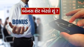 બોનસ શેર શું છે અને કંપનીઓ તેને શા માટે જાહેર કરે છે?