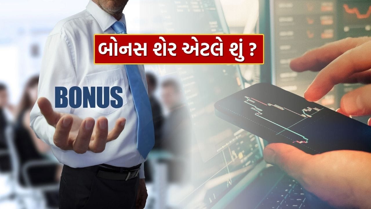 બોનસ શેર શું છે અને કંપનીઓ તેને શા માટે જાહેર કરે છે ? સમજો આખું ગણિત