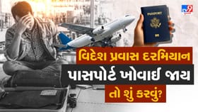 અમેરિકા અથવા યુરોપમાં પાસપોર્ટ ખોવાઈ ગયો? ઘરે કેવી રીતે પાછા જશો?