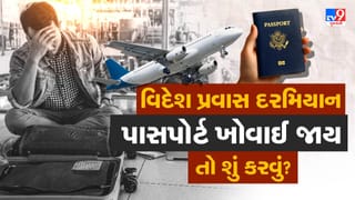 વિદેશમાં પાસપોર્ટ ગુમાવી દીધો ? અમેરિકા, લંડન અથવા યુરોપ જેવા દેશમાં અટવાઈ ગયા હોવ, તો હવે ઘરે પાછા કેવી રીતે જશો ?