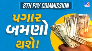 8th Pay Commission : શું આવતા મહિને પગાર અને પેન્શનમાં વધારો થશે? સરકારે કરી મોટી જાહેરાત