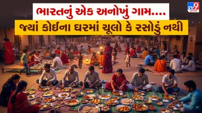 ભારતનું એક અનોખું ગામ....જ્યાં કોઈના ઘરમાં ચૂલો કે રસોડું નથી, છતાં ગામના લોકો કેમ સાથે જ જમે છે?