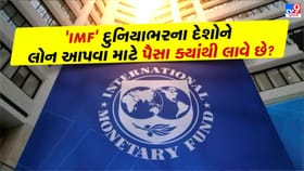 વિશ્વભરના દેશોને લોન આપવા માટે 'IMF' પાસે પૈસા ક્યાંથી આવે છે?