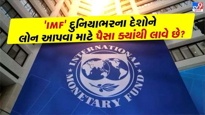 વિશ્વભરના દેશોને લોન આપવા માટે 'IMF' પાસે પૈસા ક્યાંથી આવે છે?