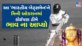 વિસ્ફોટક ફોર્મ છતાં IPL 2026 ના મિની ઓક્શનમાં કોઈએ ભાવ ના પૂછ્યો