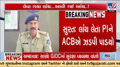 સુરતમાં ACBની મોટી કાર્યવાહી: લાંચ લેતા PI તેમજ વકીલ ઝડપાયા સુરતમાં ACBની મોટી કાર્યવાહી: લાંચ લેતા PI તેમજ વકીલ ઝડપાયા