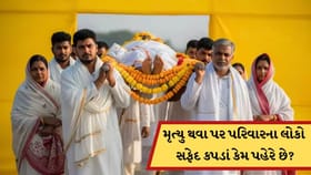 કોઈનું મૃત્યુ થવા પર પરિવારના લોકો સફેદ કપડાં કેમ પહેરે છે? જાણો કારણ