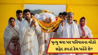 કોઈનું મૃત્યુ થવા પર પરિવારના લોકો સફેદ કપડાં કેમ પહેરે છે? જાણો કારણ અને મહત્વ