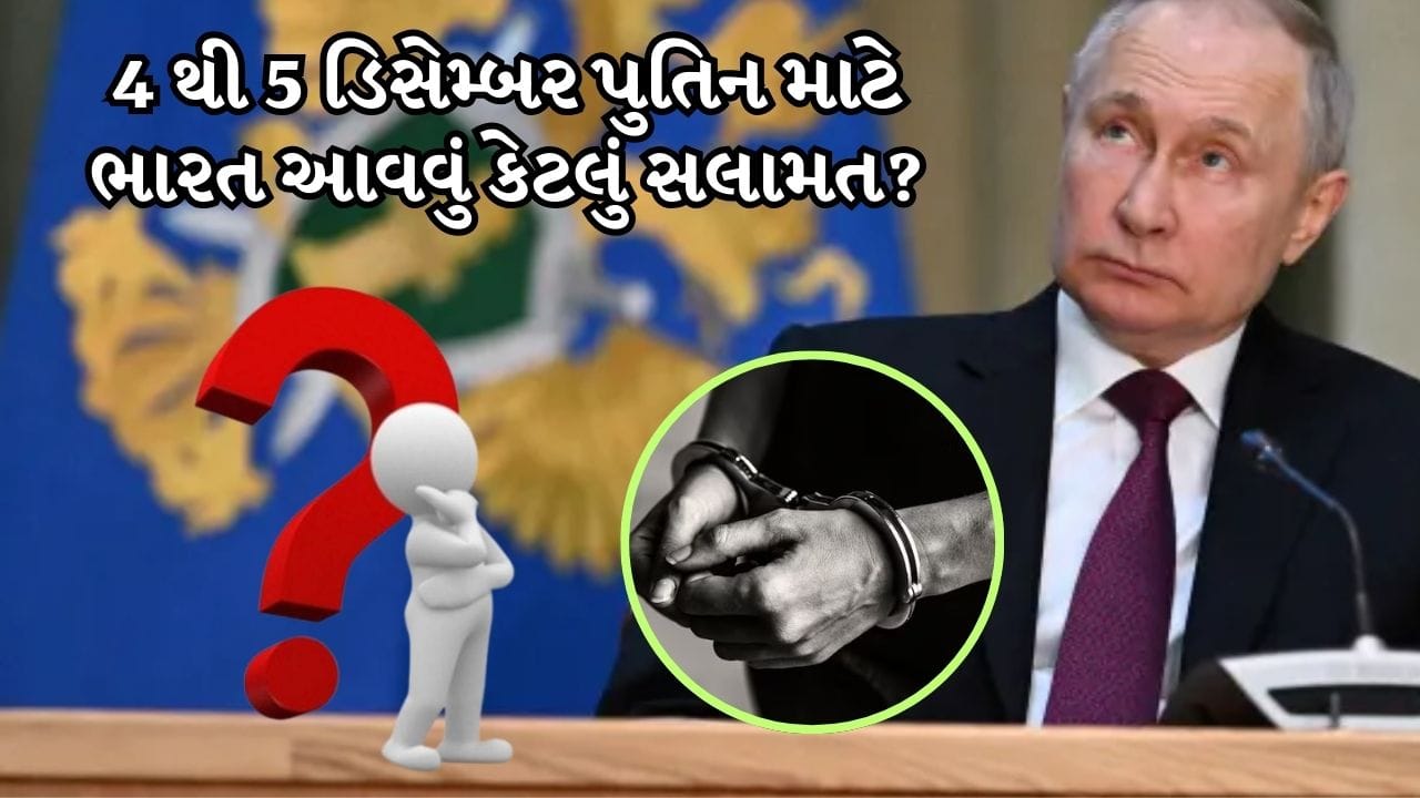 ભારત આવતાની સાથે જ રાષ્ટ્રપતિ પુતિનની ધરપકડ થશે? PM Modi તેના માટે શું કરશે વ્યવસ્થા