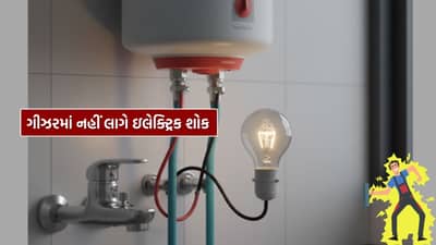 Geyser Tips : ગીઝરના ઉપયોગ દરમિયાન ઇલેક્ટ્રિક શોક નહીં લાગે! જાણી લો જુગાડ..