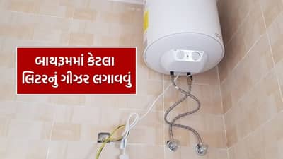 Geyser Tips : 10, 15, કે 25 લિટર, બાથરૂમમાં કેટલા લિટરનું ગીઝર લગાવવું જોઈએ?