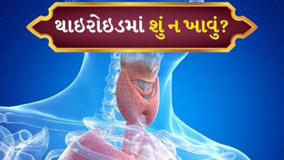 શિયાળામાં થાઇરોઇડના દર્દીઓએ શું ટાળવું જોઈએ ? એક્સપર્ટ શું કહે છે તે જાણો