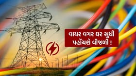 હવે તમારા ઘરમાં વીજળી પણ વાયર વગર પહોંચે !