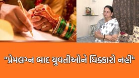 પ્રેમલગ્ન બાદ યુવતીઓને ધિક્કારવી ન જોઈએ- મહિલા આયોગના ચેરમેન