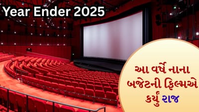 2025નું વર્ષ પૂરું થવા આવી રહ્યું છે. વર્ષનો છેલ્લો મહિનો, ડિસેમ્બર, શરૂ થઈ ગયો છે. આ વર્ષે સિનેમાઘરોમાં ઘણી ફિલ્મો રિલીઝ થઈ. ઘણી ફિલ્મોને બોક્સ ઓફિસ પર સારો પ્રતિસાદ મળ્યો, પરંતુ ગયા વર્ષની જેમ, નાના બજેટની ફિલ્મોએ પ્રભુત્વ મેળવ્યું. દક્ષિણ ભારતીય અને બોલિવૂડ ફિલ્મો વચ્ચે ઘણીવાર ટક્કર જોવા મળી છે પરંતુ આ વખતે ગુજરાતી ફિલ્મો આ યાદીમાં પ્રવેશી છે અને બોક્સ ઓફિસના મોટા દિગ્ગજોને પણ પાછળ છોડી દીધી છે. ચાલો આ ફિલ્મો વિશે વાત કરીએ.