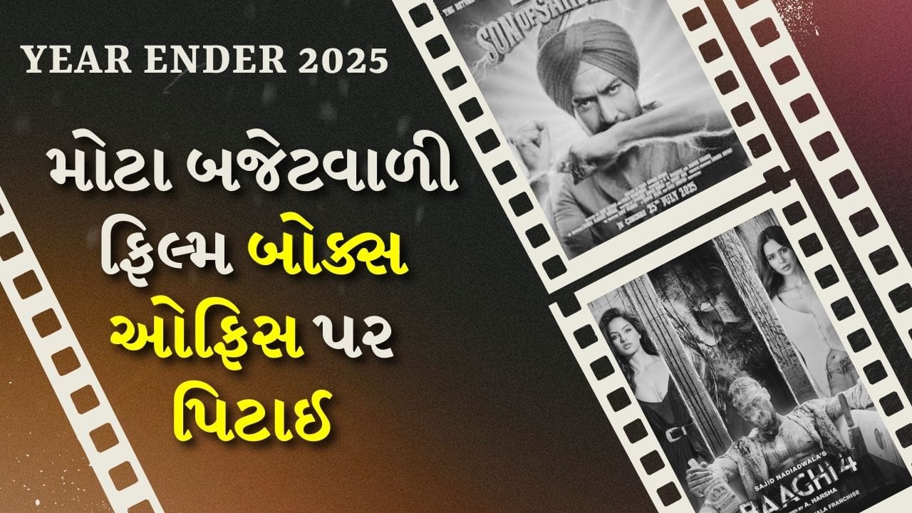 2025 બોલીવુડમાં ઘણી ખુશીઓ અને કેટલાક માથાનો દુખાવો લઈને આવ્યું જેને દૂર કરવા ફિલ્મ નિર્માતાઓને મુશ્કેલ લાગી શકે છે. જ્યારે ઘણી ઓછી બજેટની ફિલ્મો બ્લોકબસ્ટર તરીકે ઉભરી આવી ત્યારે ઘણી મોટા બજેટની, સ્ટાર-સ્ટડેડ ફિલ્મો બોક્સ ઓફિસ પર ફ્લોપ રહી. તો યર એન્ડર 2025ના આ વિભાગમાં ચાલો તે મોટા બજેટની ફિલ્મો વિગતે જોઈએ જેને દર્શકો તરફથી સારો પ્રતિસાદ મળ્યો ન હતો.