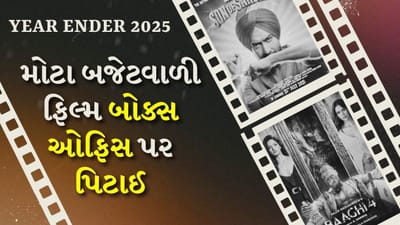 2025 બોલીવુડમાં ઘણી ખુશીઓ અને કેટલાક માથાનો દુખાવો લઈને આવ્યું જેને દૂર કરવા ફિલ્મ નિર્માતાઓને મુશ્કેલ લાગી શકે છે. જ્યારે ઘણી ઓછી બજેટની ફિલ્મો બ્લોકબસ્ટર તરીકે ઉભરી આવી ત્યારે ઘણી મોટા બજેટની, સ્ટાર-સ્ટડેડ ફિલ્મો બોક્સ ઓફિસ પર ફ્લોપ રહી. તો યર એન્ડર 2025ના આ વિભાગમાં ચાલો તે મોટા બજેટની ફિલ્મો વિગતે જોઈએ જેને દર્શકો તરફથી સારો પ્રતિસાદ મળ્યો ન હતો.