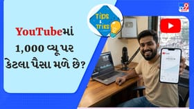 YouTube Shortsના 1,000 વ્યૂ પર કેટલા પૈસા આપે છે યુટ્યુબ? જાણો