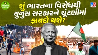 બાંગ્લાદેશમાં એકાએક ભારત વિરોધી તાકતો સક્રિય… શું ચૂંટણીમાં લાભ લેવા યુનુસ માલદિવના રસ્તે ચાલશે?