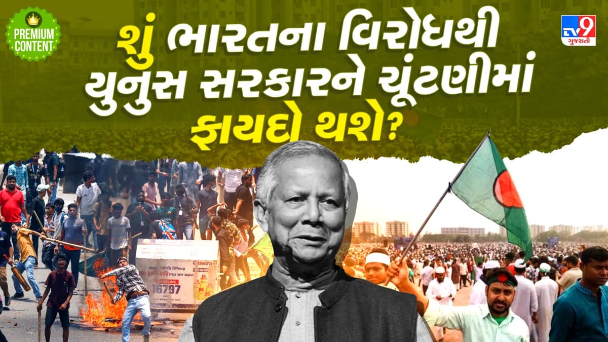 બાંગ્લાદેશમાં એકાએક ભારત વિરોધી તાકતો સક્રિય... શું ચૂંટણીમાં લાભ લેવા યુનુસ માલદિવના રસ્તે ચાલશે?
