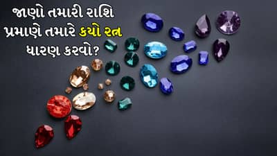 Gemstones: કઈ રાશિ માટે કયો રત્ન શુભ હોય છે, અહીં જાણો બધું