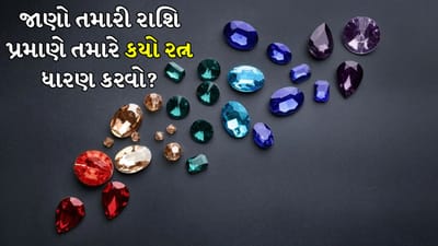 Gemstones: કઈ રાશિ માટે કયો રત્ન શુભ હોય છે, અહીં જાણો બધું