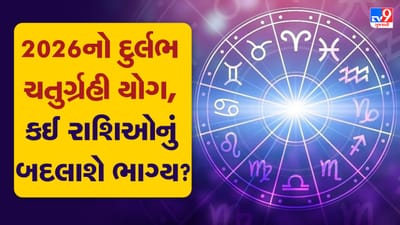 જ્યોતિષીય દ્રષ્ટિએ વર્ષ 2026ની શરૂઆત અસામાન્ય અને મહત્વપૂર્ણ માનવામાં આવી રહી છે. ગ્રહોની ગતિ મુજબ, નવું વર્ષ એક દુર્લભ ગ્રહ સંયોગ સાથે પ્રવેશ કરશે. વર્ષની શરૂઆતના દિવસે સૂર્ય, મંગળ, બુધ અને શુક્ર આ ચારેય ગ્રહો ધન રાશિમાં એકસાથે રહેશે, જેના કારણે ચતુર્ગ્રહી યોગ બનશે.