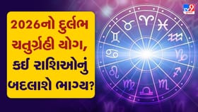 2026ની શરૂઆતમાં આ 3 રાશિઓના આવશે સોનાના દિવસો, જાણો