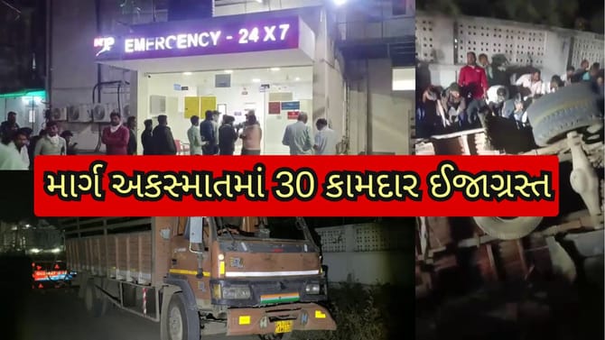 કામદારોને લઇ જતો ટેમ્પો પલટી જતા 30 લોકો ઈજાગ્રસ્ત