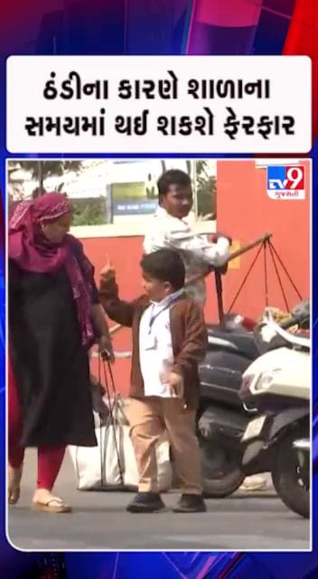 ઠંડીની ઋતુમાં વિદ્યાર્થીઓના હીતમાં નિર્ણય