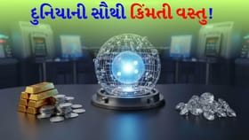 સોના, ચાંદી અને હીરાથી પણ આગળ.... આ છે દુનિયાની સૌથી કિંમતી વસ્તુ!