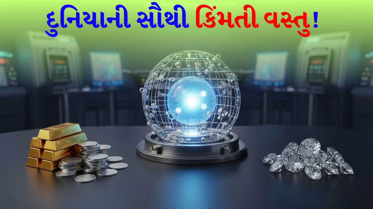 અદભૂત, અવિશ્વસનીય ! ન તો સોનું, ન તો ચાંદી, ન તો હીરા... આ છે દુનિયાની સૌથી કિંમતી વસ્તુ, કિંમત જાણશો તો હૃદયના ધબકારા વધી જશે