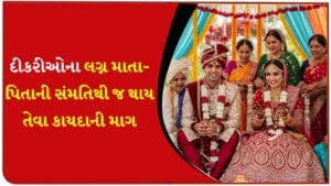 ભાગીને થતા લગ્ન મુદ્દે લેઉવા પટેલ સમાજની સરકારને રજૂઆત, કાયદામાં ફેરફાર કરવાની માગ – જુઓ Video