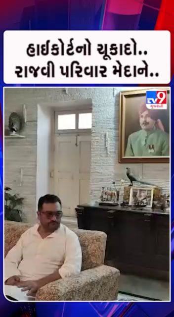 આઠમની પૂજાના ચૂકાદાને રાજવી પરિવારે વખોડ્યો