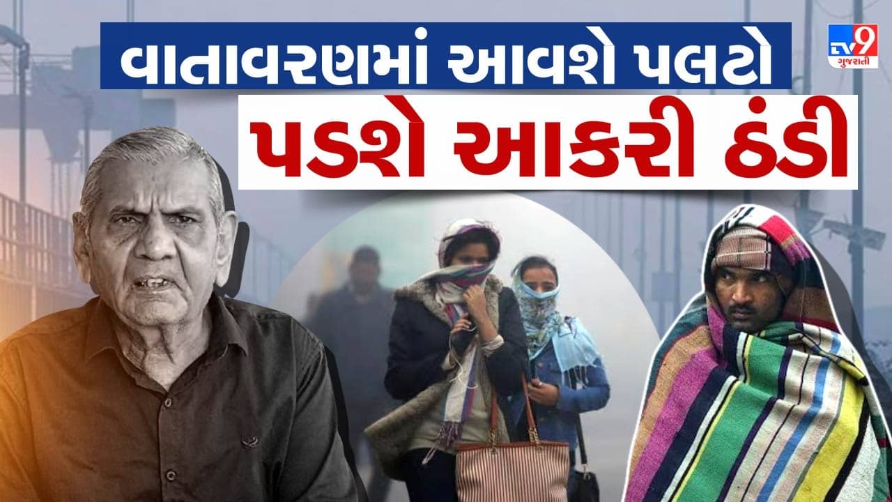 અંબાલાલ પટેલની આગાહી : ગુજરાતના હવામાનમાં આવશે પલટો, 22 ડિસેમ્બર પછી પડશે આકરી ઠંડી