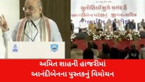 અમિત શાહના હસ્તે ‘ચુનૌતિયા મુઝે પસંદ હૈ’નું વિમોચન: આનંદીબેન પટેલના સંઘર્ષની ગાથા હવે ગુજરાતીમાં, જુઓ Video