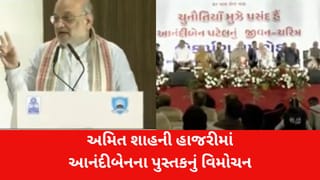 અમિત શાહના હસ્તે ‘ચુનૌતિયા મુઝે પસંદ હૈ’નું વિમોચન: આનંદીબેન પટેલના સંઘર્ષની ગાથા હવે ગુજરાતીમાં, જુઓ Video