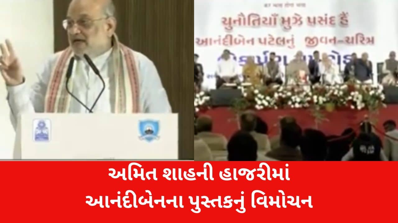 અમિત શાહના હસ્તે ‘ચુનૌતિયા મુઝે પસંદ હૈ’નું વિમોચન: આનંદીબેન પટેલના સંઘર્ષની ગાથા હવે ગુજરાતીમાં, જુઓ Video