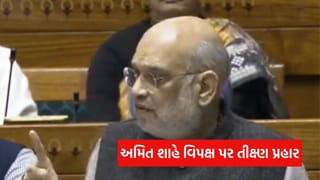 Amit Shah: ‘અમે ક્યારેય ચર્ચાથી ભાગતા નથી’, વિપક્ષને આપ્યો તીક્ષ્ણ જવાબ – જુઓ Video