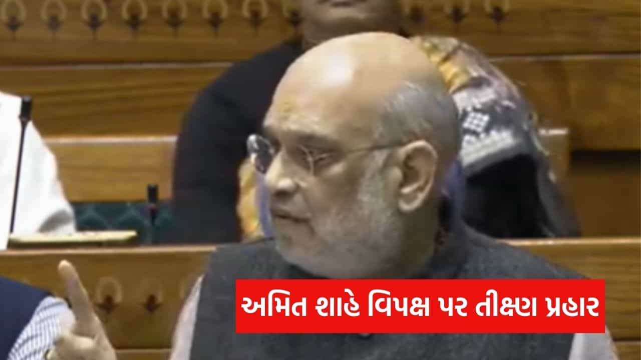Amit Shah: ‘અમે ક્યારેય ચર્ચાથી ભાગતા નથી’, વિપક્ષને આપ્યો તીક્ષ્ણ જવાબ – જુઓ Video