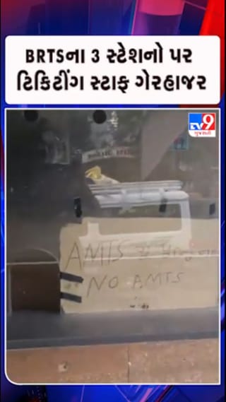 અમદાવાદ BRTSના 3 સ્ટેશન પર સ્ટાફ ગાયબ