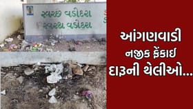 વડોદરામાં આંગણવાડી બહાર જ ગંદકી અને કચરાના ગંજ, દારૂની થેલીઓએ ખોલી પોલ