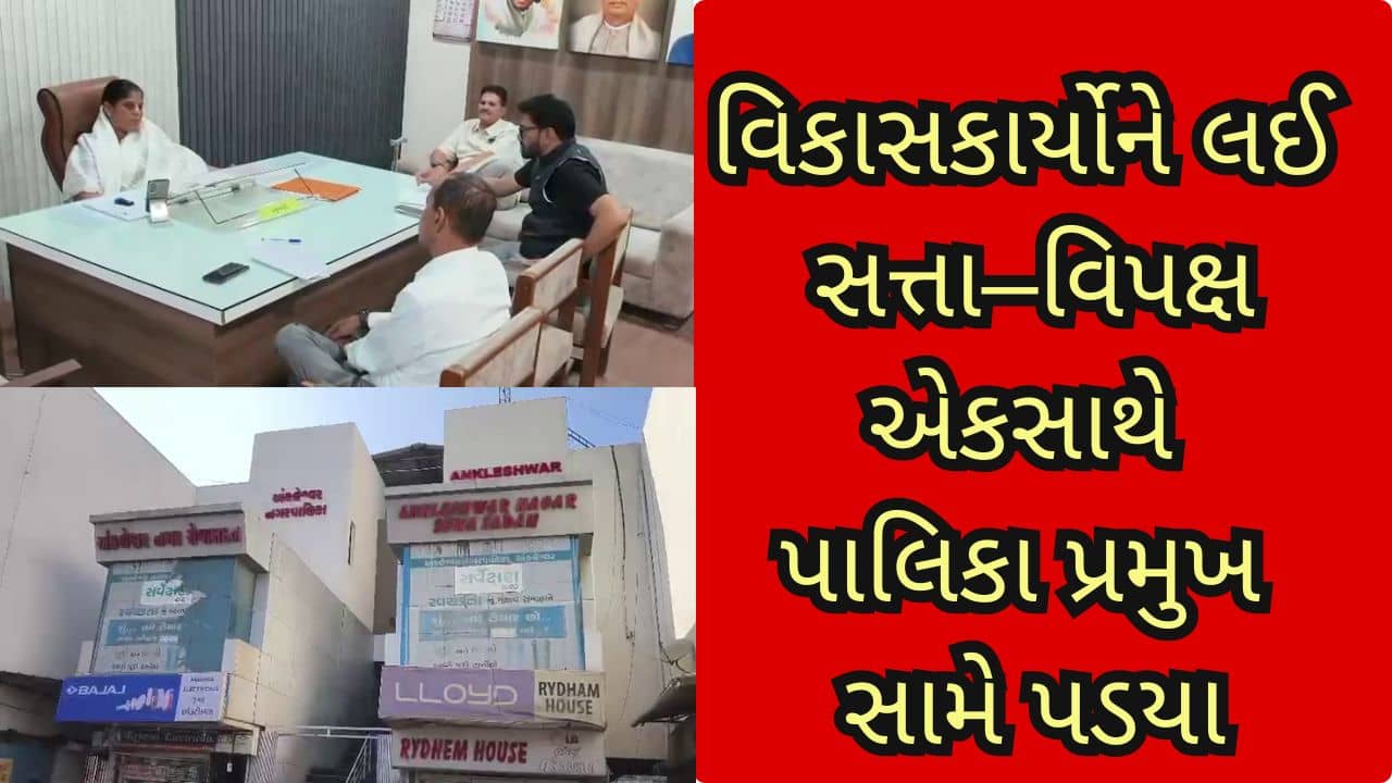 Bharuch : અંકલેશ્વર નગરપાલિકામાં વિકાસકાર્યોને લઈને વિવાદ, સત્તા–વિપક્ષ એકસાથે પ્રમુખ સામે મેદાને પડયા
