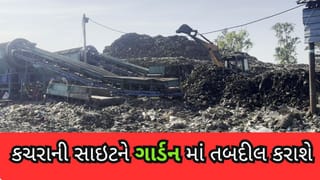 Bharuch : અંકલેશ્વરમાં હજારો ટન કચરાનો ડુંગર દૂર કરી નયનરમ્ય બાગ બનાવાશે – જુઓ Video