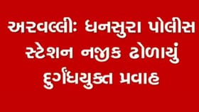 અરવલ્લીમાં દુર્ગંધયુક્ત કેમિકલ ઢોળાતા વાહનચાલકો અને રાહદારીઓ પરેશાન