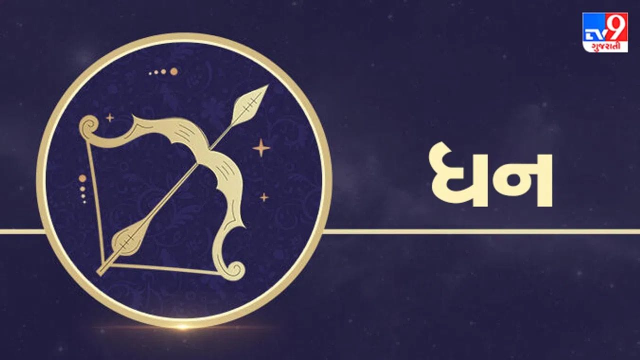 ધન રાશિ: અગ્નિ રાશિ હોવાથી ધન રાશિને સૂર્ય દ્વારા ખાસ કરીને આશીર્વાદિત માનવામાં આવે છે. ધન રાશિના વ્યક્તિઓ સ્વભાવે પ્રામાણિક, ધાર્મિક અને ઉર્જાવાન હોય છે, અને નસીબ ઘણીવાર તેમનો સાથ આપે છે. તેઓ શિક્ષણ, વહીવટ, લેખન અને વિદેશ સંબંધિત નોકરીઓમાં ઝડપી સફળતા પ્રાપ્ત કરે છે. જ્યારે સૂર્ય બળવાન હોય છે, ત્યારે વ્યક્તિને અચાનક માન, તક અને પ્રગતિ મળે છે, જ્યારે જો સૂર્ય નબળો હોય, તો વ્યક્તિ આત્મવિશ્વાસમાં ઘટાડો અનુભવી શકે છે.
