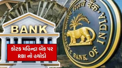 કોટક મહિન્દ્રા બેંક પર RBI નો હથોડો, નિયમોની ઐસીતૈસી કરતા લગાવ્યો ₹62 લાખનો દંડ!