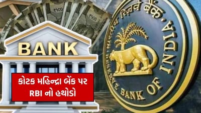 કોટક મહિન્દ્રા બેંક પર RBI નો હથોડો, નિયમોની ઐસીતૈસી કરતા લગાવ્યો ₹62 લાખનો દંડ!